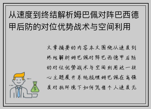 从速度到终结解析姆巴佩对阵巴西德甲后防的对位优势战术与空间利用
