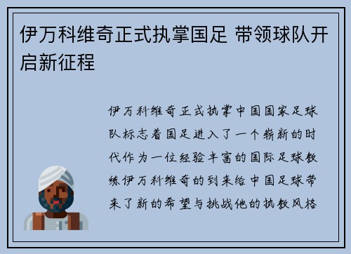 伊万科维奇正式执掌国足 带领球队开启新征程