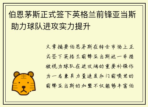 伯恩茅斯正式签下英格兰前锋亚当斯 助力球队进攻实力提升