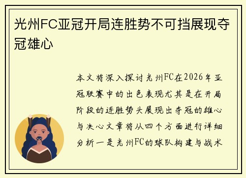 光州FC亚冠开局连胜势不可挡展现夺冠雄心