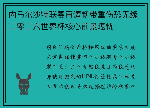 内马尔沙特联赛再遭韧带重伤恐无缘二零二六世界杯核心前景堪忧