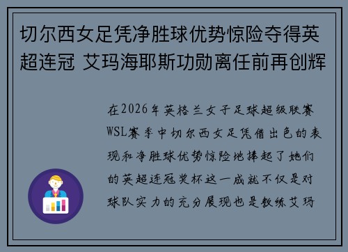 切尔西女足凭净胜球优势惊险夺得英超连冠 艾玛海耶斯功勋离任前再创辉煌