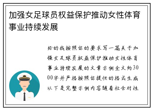 加强女足球员权益保护推动女性体育事业持续发展