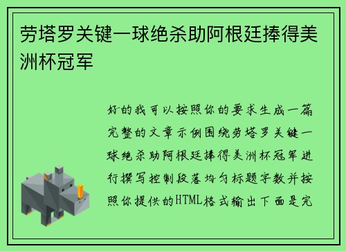 劳塔罗关键一球绝杀助阿根廷捧得美洲杯冠军