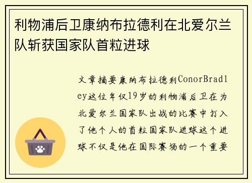 利物浦后卫康纳布拉德利在北爱尔兰队斩获国家队首粒进球