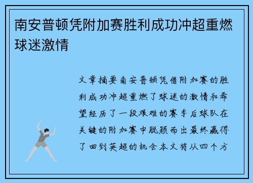 南安普顿凭附加赛胜利成功冲超重燃球迷激情