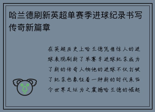 哈兰德刷新英超单赛季进球纪录书写传奇新篇章