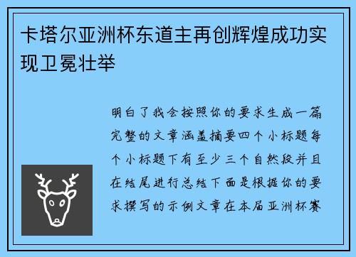 卡塔尔亚洲杯东道主再创辉煌成功实现卫冕壮举