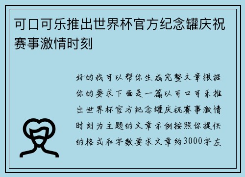 可口可乐推出世界杯官方纪念罐庆祝赛事激情时刻
