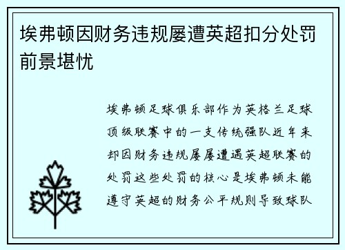 埃弗顿因财务违规屡遭英超扣分处罚前景堪忧