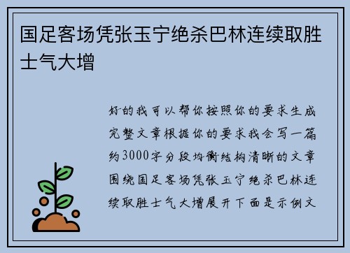 国足客场凭张玉宁绝杀巴林连续取胜士气大增