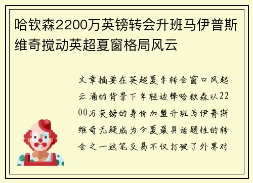 哈钦森2200万英镑转会升班马伊普斯维奇搅动英超夏窗格局风云