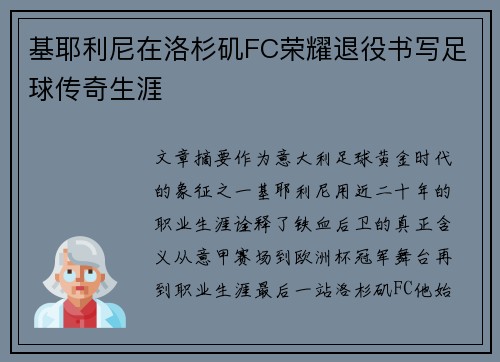 基耶利尼在洛杉矶FC荣耀退役书写足球传奇生涯 基耶利尼在洛杉矶FC荣耀退役书写足球传奇生涯