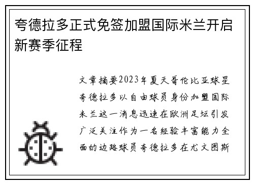 夸德拉多正式免签加盟国际米兰开启新赛季征程 夸德拉多正式免签加盟国际米兰开启新赛季征程