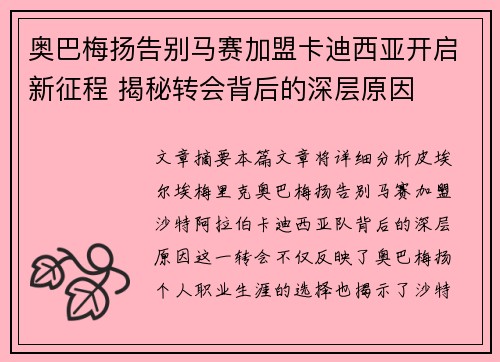 奥巴梅扬告别马赛加盟卡迪西亚开启新征程 揭秘转会背后的深层原因 奥巴梅扬告别马赛加盟卡迪西亚开启新征程 揭秘转会背后的深层原因