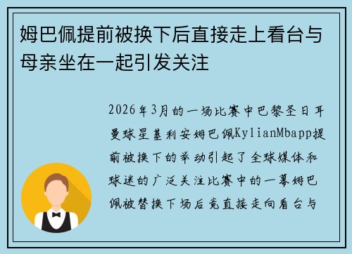 姆巴佩提前被换下后直接走上看台与母亲坐在一起引发关注