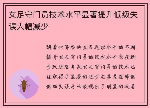 女足守门员技术水平显著提升低级失误大幅减少 女足守门员技术水平显著提升低级失误大幅减少