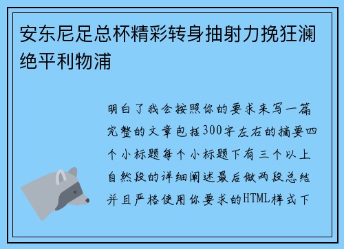 安东尼足总杯精彩转身抽射力挽狂澜绝平利物浦 安东尼足总杯精彩转身抽射力挽狂澜绝平利物浦