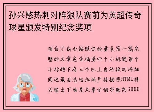 孙兴慜热刺对阵狼队赛前为英超传奇球星颁发特别纪念奖项 孙兴慜热刺对阵狼队赛前为英超传奇球星颁发特别纪念奖项