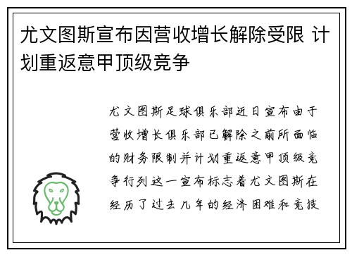 尤文图斯宣布因营收增长解除受限 计划重返意甲顶级竞争