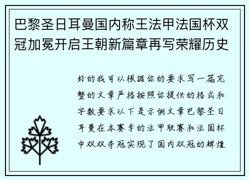 巴黎圣日耳曼国内称王法甲法国杯双冠加冕开启王朝新篇章再写荣耀历史