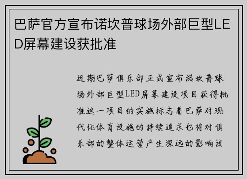 巴萨官方宣布诺坎普球场外部巨型LED屏幕建设获批准