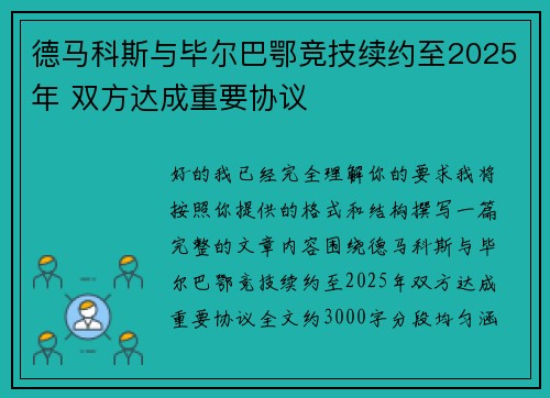 德马科斯与毕尔巴鄂竞技续约至2025年 双方达成重要协议 德马科斯与毕尔巴鄂竞技续约至2025年 双方达成重要协议