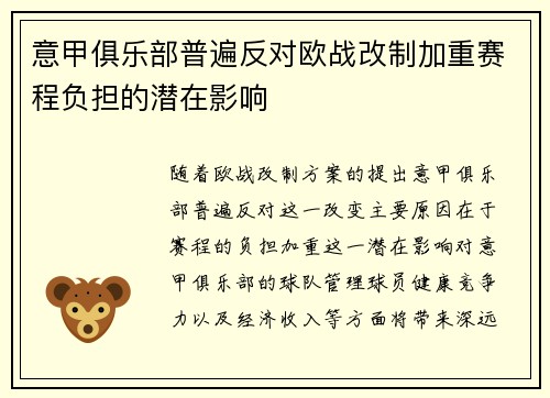 意甲俱乐部普遍反对欧战改制加重赛程负担的潜在影响 意甲俱乐部普遍反对欧战改制加重赛程负担的潜在影响