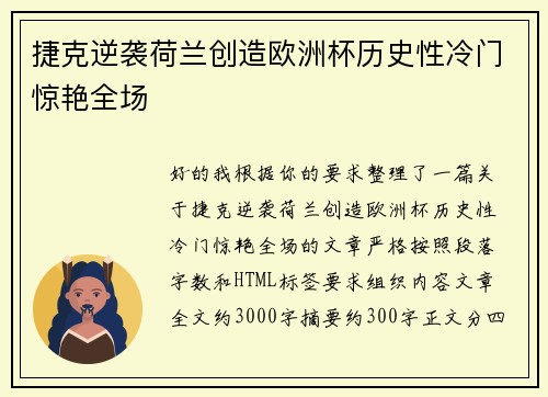 捷克逆袭荷兰创造欧洲杯历史性冷门惊艳全场