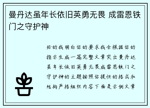 曼丹达虽年长依旧英勇无畏 成雷恩铁门之守护神 曼丹达虽年长依旧英勇无畏 成雷恩铁门之守护神