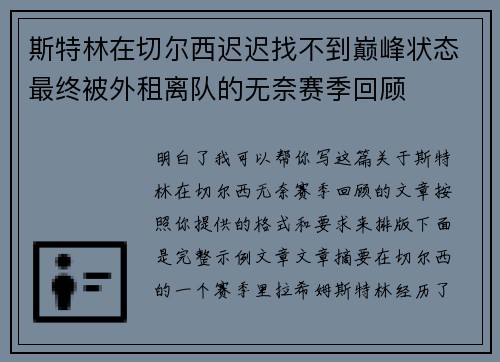 斯特林在切尔西迟迟找不到巅峰状态最终被外租离队的无奈赛季回顾 斯特林在切尔西迟迟找不到巅峰状态最终被外租离队的无奈赛季回顾