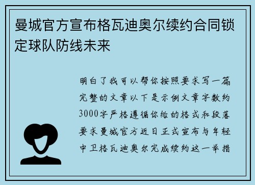 曼城官方宣布格瓦迪奥尔续约合同锁定球队防线未来 曼城官方宣布格瓦迪奥尔续约合同锁定球队防线未来