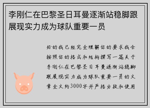 李刚仁在巴黎圣日耳曼逐渐站稳脚跟展现实力成为球队重要一员 李刚仁在巴黎圣日耳曼逐渐站稳脚跟展现实力成为球队重要一员