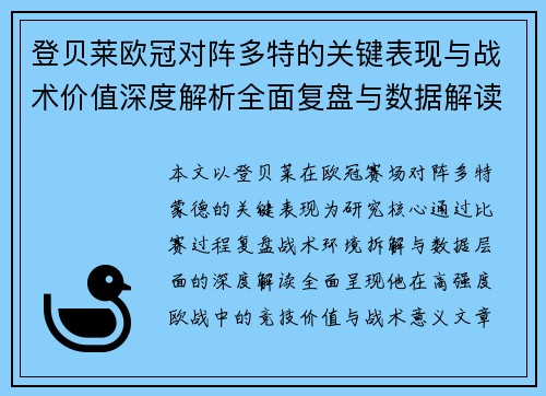 登贝莱欧冠对阵多特的关键表现与战术价值深度解析全面复盘与数据解读 登贝莱欧冠对阵多特的关键表现与战术价值深度解析全面复盘与数据解读