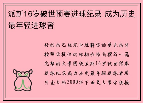 派斯16岁破世预赛进球纪录 成为历史最年轻进球者 派斯16岁破世预赛进球纪录 成为历史最年轻进球者