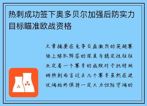 热刺成功签下奥多贝尔加强后防实力目标瞄准欧战资格 热刺成功签下奥多贝尔加强后防实力目标瞄准欧战资格