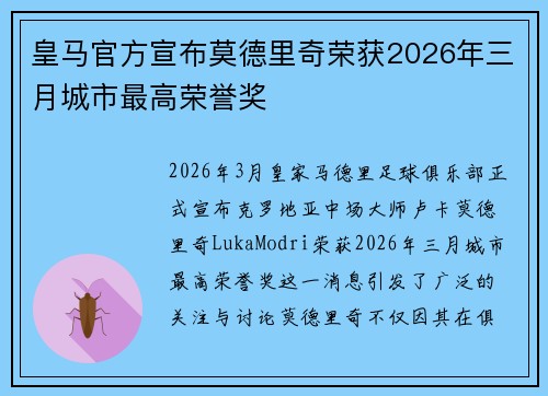 皇马官方宣布莫德里奇荣获2026年三月城市最高荣誉奖 皇马官方宣布莫德里奇荣获2026年三月城市最高荣誉奖
