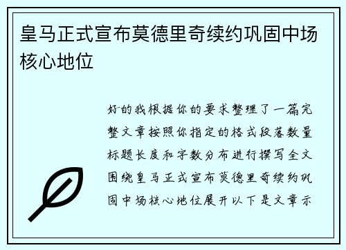 皇马正式宣布莫德里奇续约巩固中场核心地位