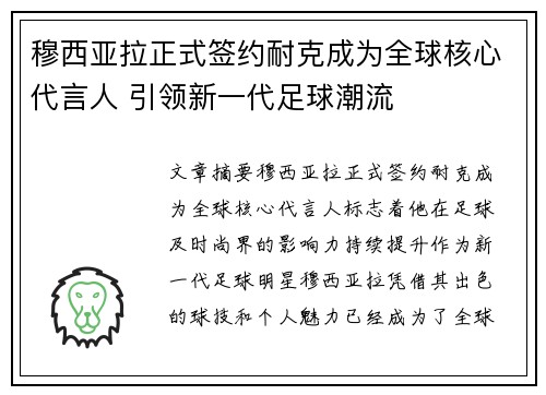穆西亚拉正式签约耐克成为全球核心代言人 引领新一代足球潮流