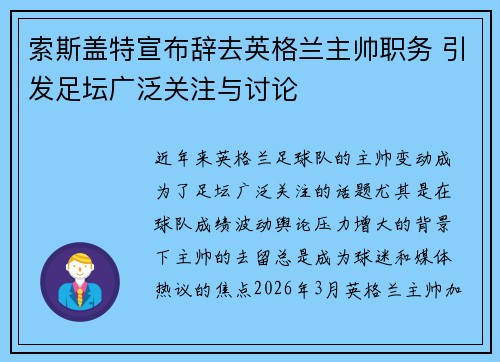索斯盖特宣布辞去英格兰主帅职务 引发足坛广泛关注与讨论