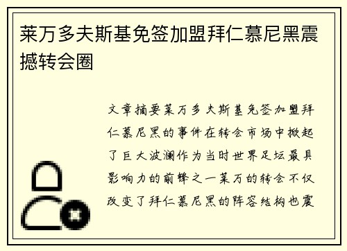 莱万多夫斯基免签加盟拜仁慕尼黑震撼转会圈 莱万多夫斯基免签加盟拜仁慕尼黑震撼转会圈