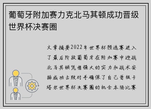 葡萄牙附加赛力克北马其顿成功晋级世界杯决赛圈