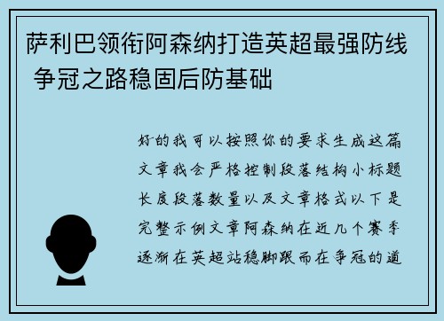 萨利巴领衔阿森纳打造英超最强防线 争冠之路稳固后防基础 萨利巴领衔阿森纳打造英超最强防线 争冠之路稳固后防基础