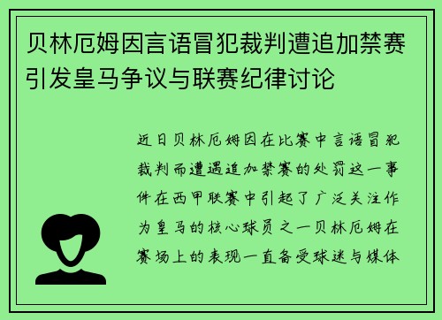 贝林厄姆因言语冒犯裁判遭追加禁赛引发皇马争议与联赛纪律讨论 贝林厄姆因言语冒犯裁判遭追加禁赛引发皇马争议与联赛纪律讨论