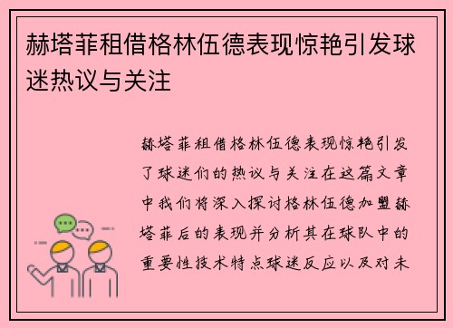 赫塔菲租借格林伍德表现惊艳引发球迷热议与关注 赫塔菲租借格林伍德表现惊艳引发球迷热议与关注
