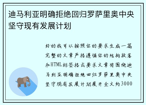 迪马利亚明确拒绝回归罗萨里奥中央坚守现有发展计划 迪马利亚明确拒绝回归罗萨里奥中央坚守现有发展计划