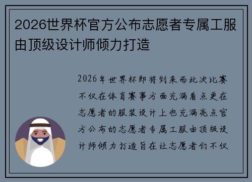 2026世界杯官方公布志愿者专属工服由顶级设计师倾力打造