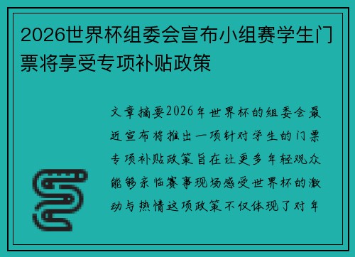 2026世界杯组委会宣布小组赛学生门票将享受专项补贴政策 2026世界杯组委会宣布小组赛学生门票将享受专项补贴政策