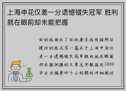 上海申花仅差一分遗憾错失冠军 胜利就在眼前却未能把握 上海申花仅差一分遗憾错失冠军 胜利就在眼前却未能把握