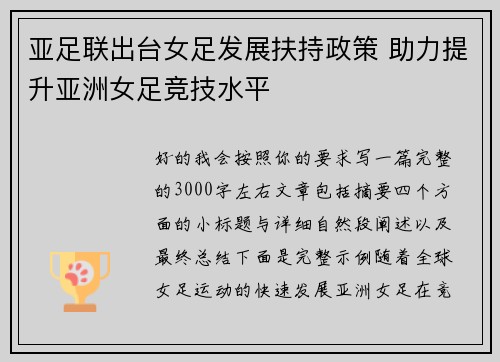 亚足联出台女足发展扶持政策 助力提升亚洲女足竞技水平 亚足联出台女足发展扶持政策 助力提升亚洲女足竞技水平